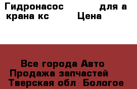 Гидронасос 3102.112 для а/крана кс35774 › Цена ­ 13 500 - Все города Авто » Продажа запчастей   . Тверская обл.,Бологое г.